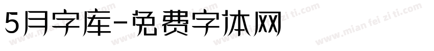 5月字库字体转换