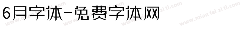 6月字体字体转换