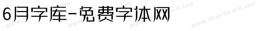 6月字库字体转换