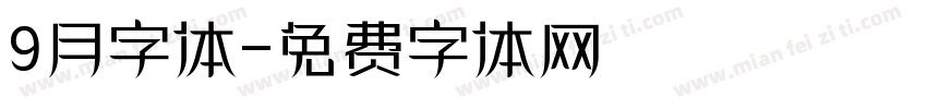 9月字体字体转换