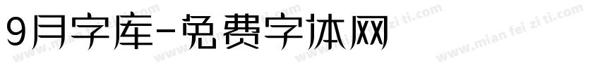 9月字库字体转换