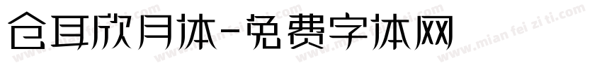 仓耳欣月体字体转换