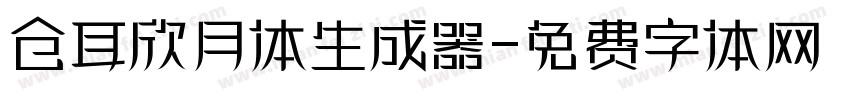 仓耳欣月体生成器字体转换