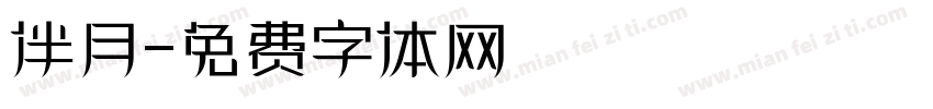 伴月字体转换