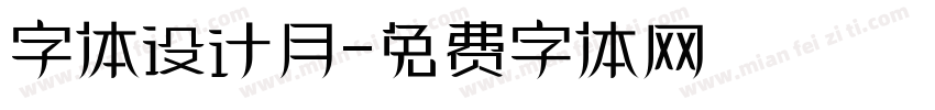 字体设计月字体转换