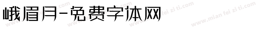 峨眉月字体转换