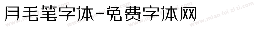 月毛笔字体字体转换