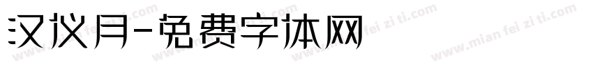 汉仪月字体转换