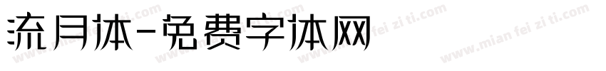 流月体字体转换