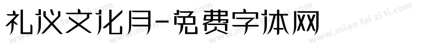 礼仪文化月字体转换