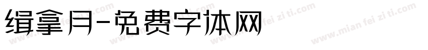 缉拿月字体转换