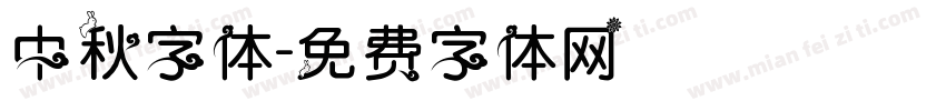 中秋字体字体转换