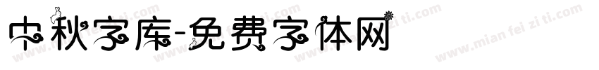 中秋字库字体转换