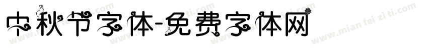 中秋节字体字体转换