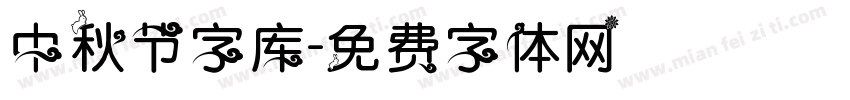 中秋节字库字体转换