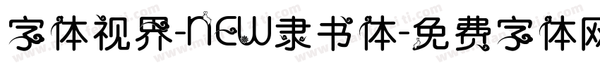 字体视界-NEW隶书体字体转换