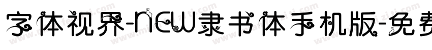 字体视界-NEW隶书体手机版字体转换