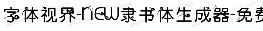 字体视界-NEW隶书体生成器字体转换