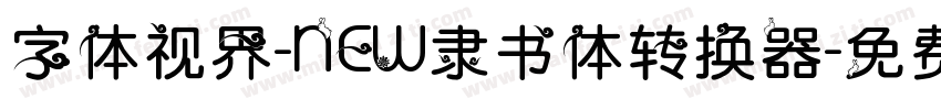 字体视界-NEW隶书体转换器字体转换