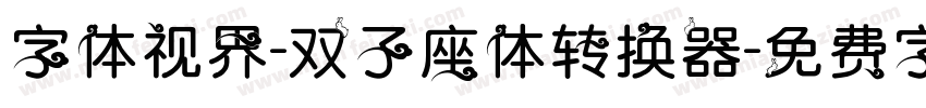 字体视界-双子座体转换器字体转换