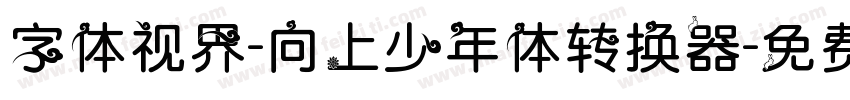 字体视界-向上少年体转换器字体转换