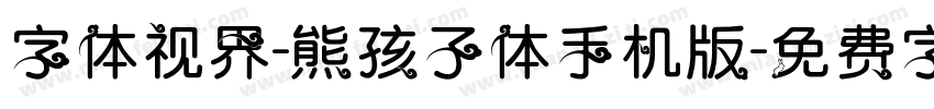 字体视界-熊孩子体手机版字体转换