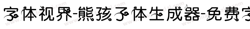 字体视界-熊孩子体生成器字体转换