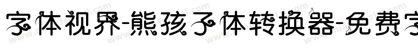 字体视界-熊孩子体转换器字体转换