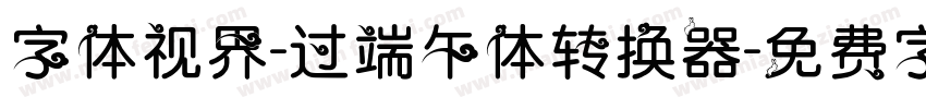 字体视界-过端午体转换器字体转换