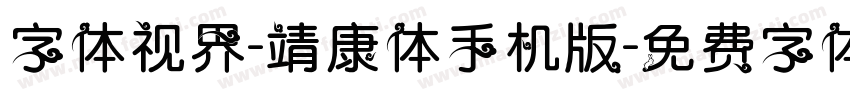 字体视界-靖康体手机版字体转换