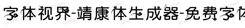 字体视界-靖康体生成器字体转换