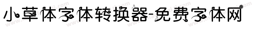 小草体字体转换器字体转换