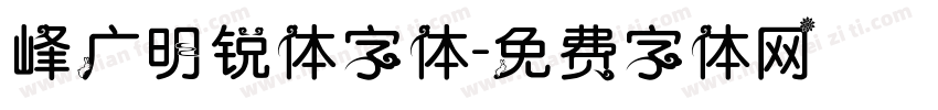 峰广明锐体字体字体转换