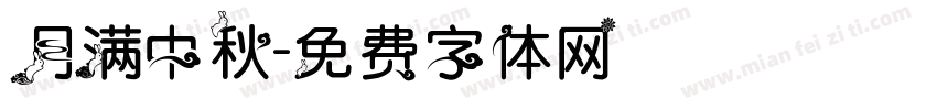 月满中秋字体转换