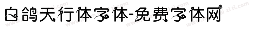 白鸽天行体字体字体转换