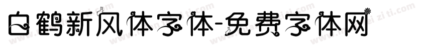 白鹤新风体字体字体转换