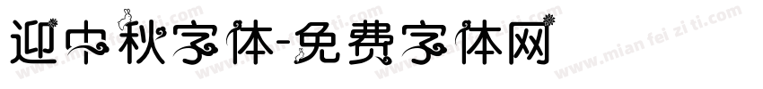 迎中秋字体字体转换