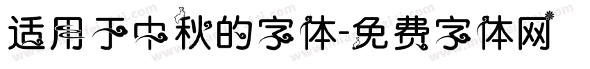 适用于中秋的字体字体转换