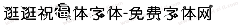 逛逛祝福体字体字体转换