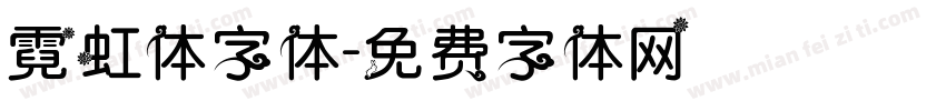 霓虹体字体字体转换