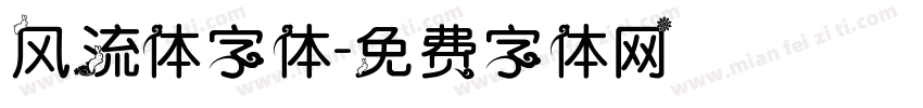 风流体字体字体转换