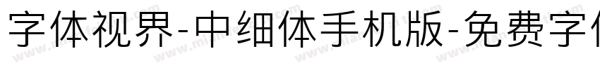 字体视界-中细体手机版字体转换