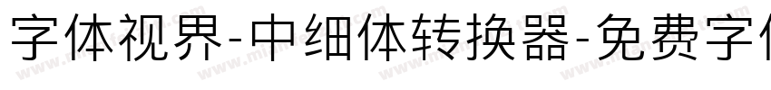 字体视界-中细体转换器字体转换