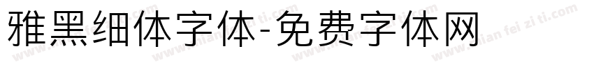 雅黑细体字体字体转换