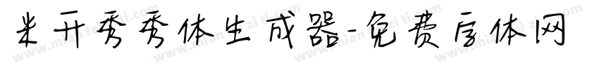 米开秀秀体生成器字体转换