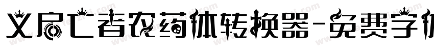 义启亡者农药体转换器字体转换