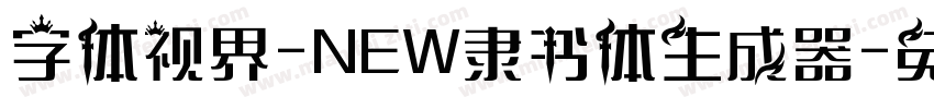 字体视界-NEW隶书体生成器字体转换