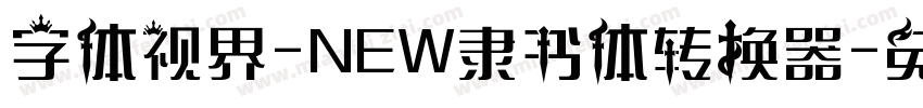 字体视界-NEW隶书体转换器字体转换