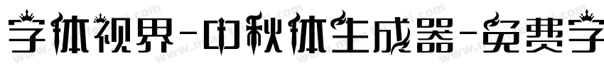 字体视界-中秋体生成器字体转换