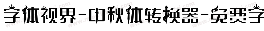 字体视界-中秋体转换器字体转换